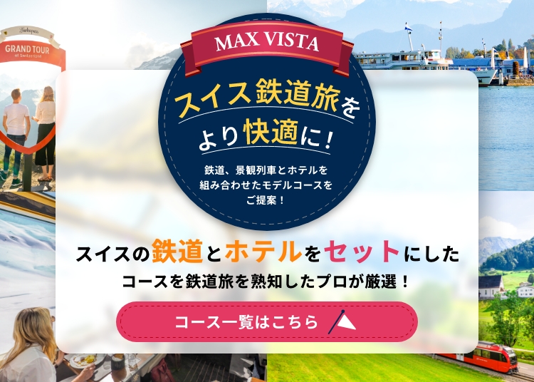 スイスランドパッケージ